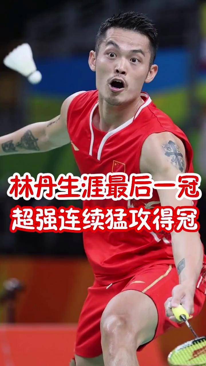 印尼羽毛球队逆转韩国羽毛球队,林丹一己之力扛起全队的简单介绍 印尼羽毛球队逆转韩国羽毛球队,林丹一己之力扛起全队的简单介绍